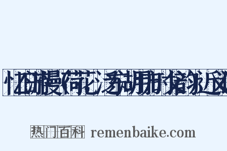 忆旧游慢（荷花，泛东湖用方时父韵）近义词是什么意思的图片